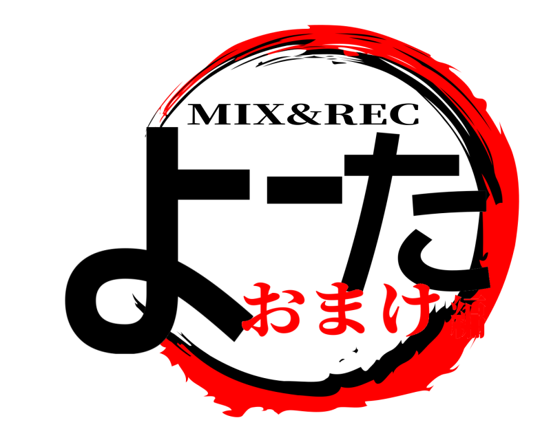  よーた MIX&REC おまけ編