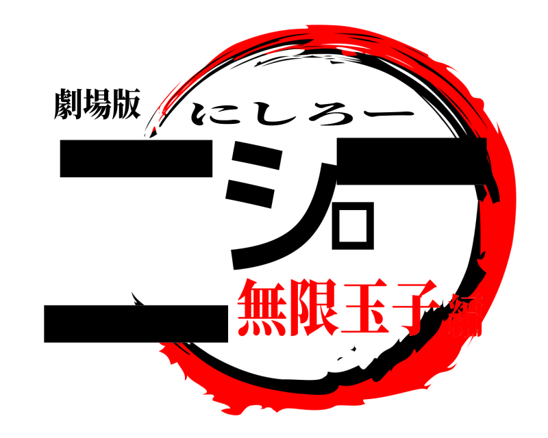 劇場版 ニシロー にしろー 無限玉子編