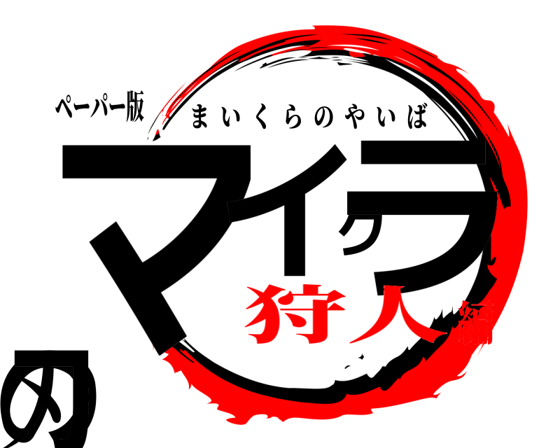 ペーパー版 マイクラの刃 まいくらのやいば 狩人編