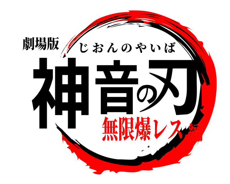 劇場版 神音の刃 じおんのやいば 無限爆レス編