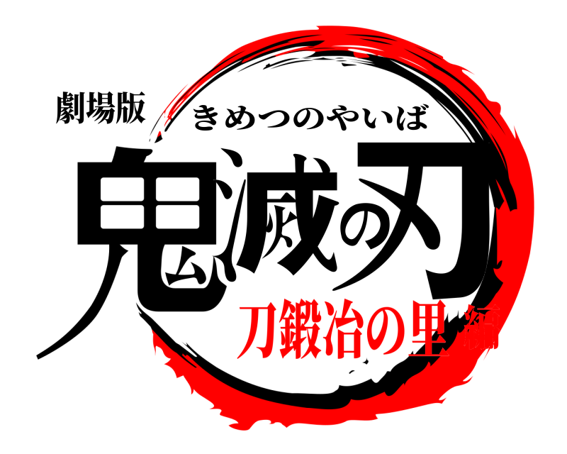 劇場版 鬼滅の刃 きめつのやいば 刀鍛冶の里編