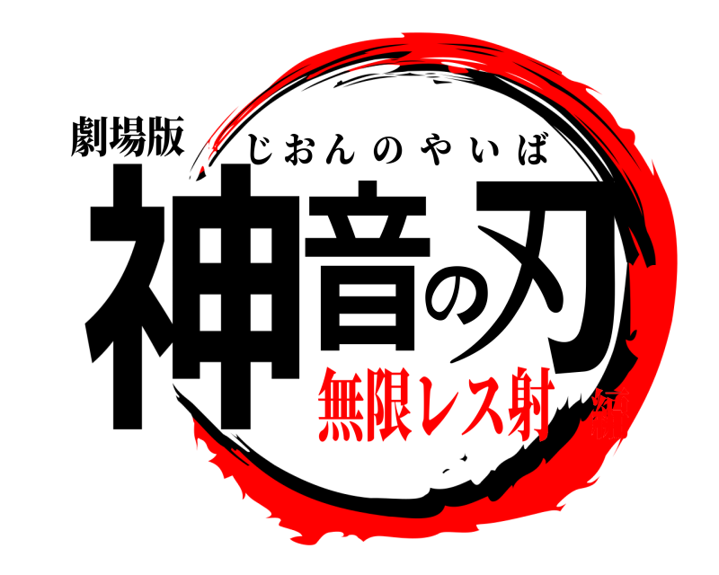 劇場版 神音の刃 じおんのやいば 無限レス射編