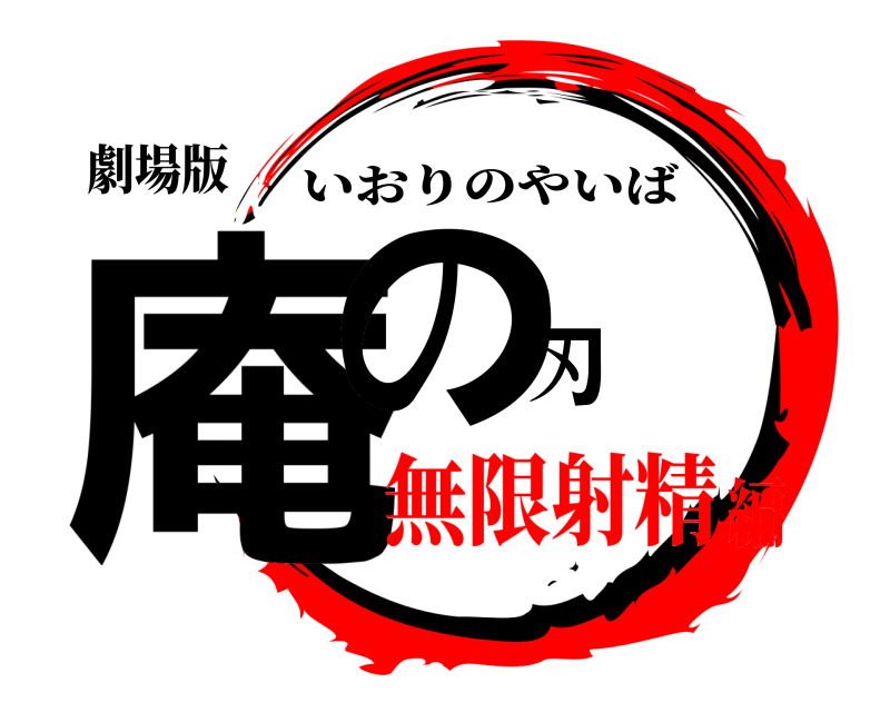 劇場版 庵の刃 いおりのやいば 無限射精編