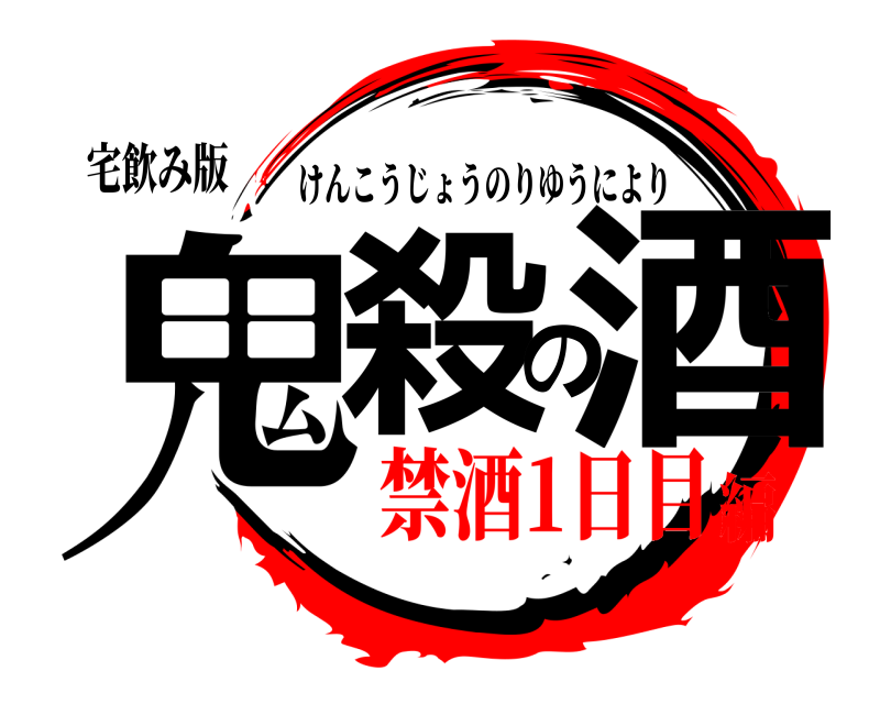 宅飲み版 鬼殺の酒 けんこうじょうのりゆうにより 禁酒1日目編