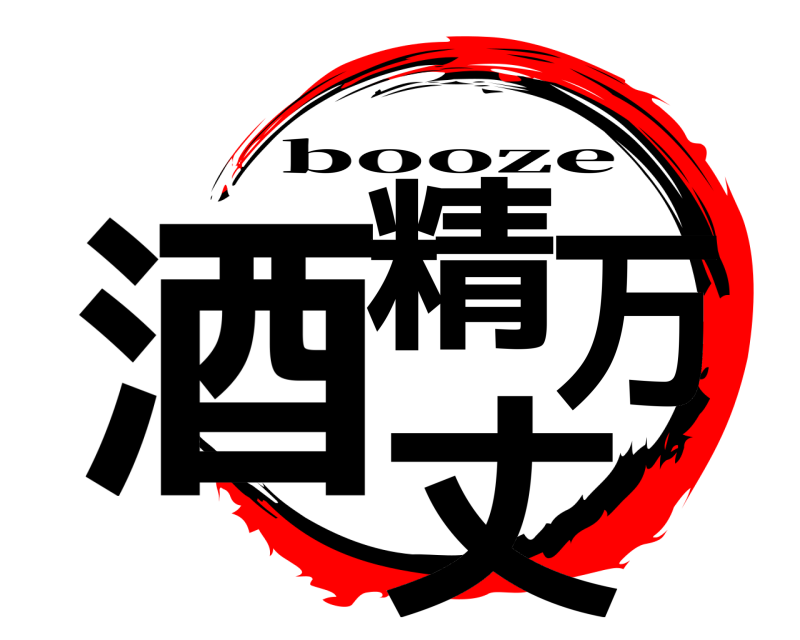  酒精万丈 booze 