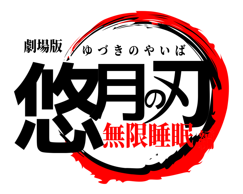 劇場版 悠月の刃 ゆづきのやいば 無限睡眠編