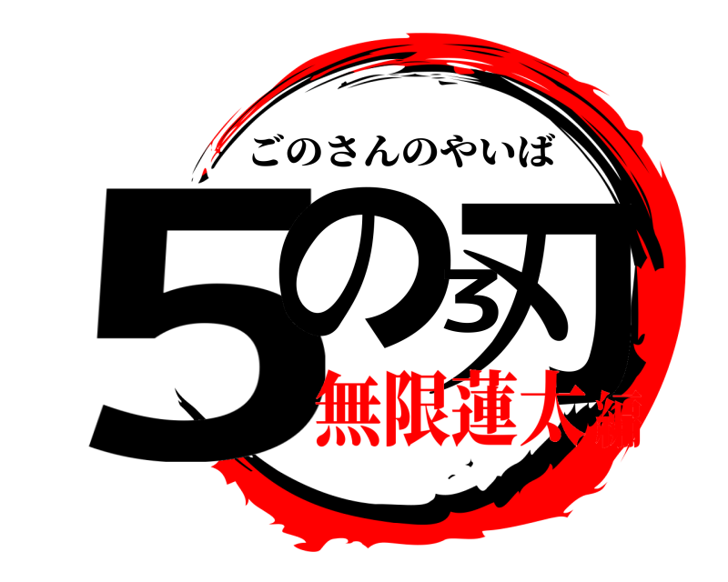  5の3刃 ごのさんのやいば 無限蓮太編