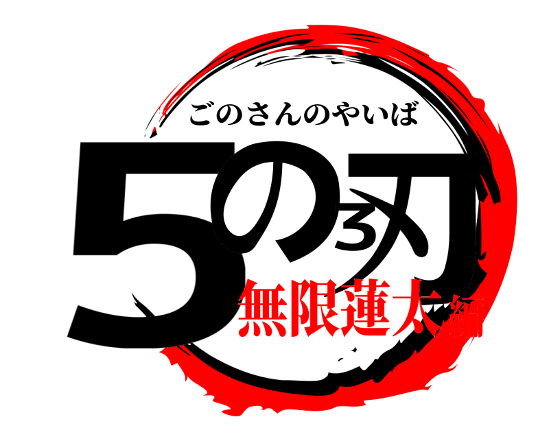 5の3刃 ごのさんのやいば 無限蓮太編