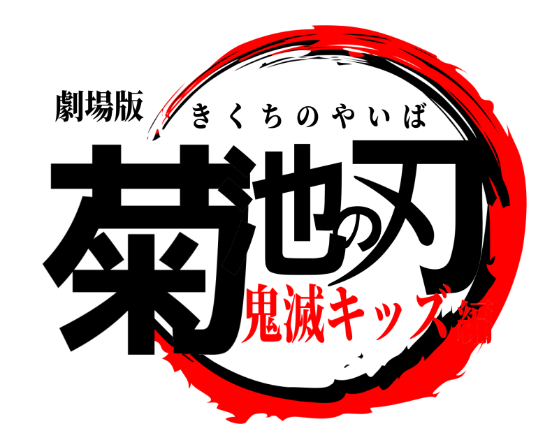 劇場版 菊池の刃 きくちのやいば 鬼滅キッズ編