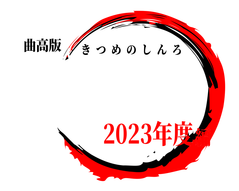 曲高版  きつめのしんろ 2023年度編