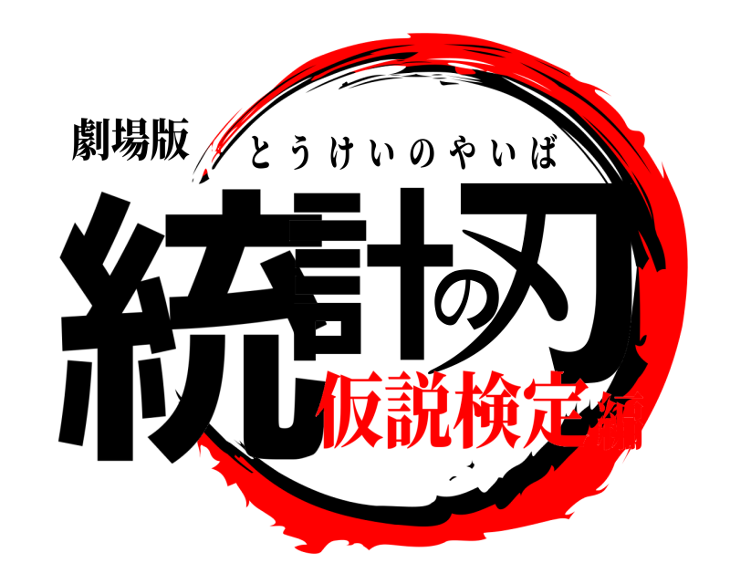 劇場版 統計の刃 とうけいのやいば 仮説検定編