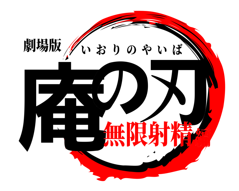劇場版 庵の 刃 いおりのやいば 無限射精編