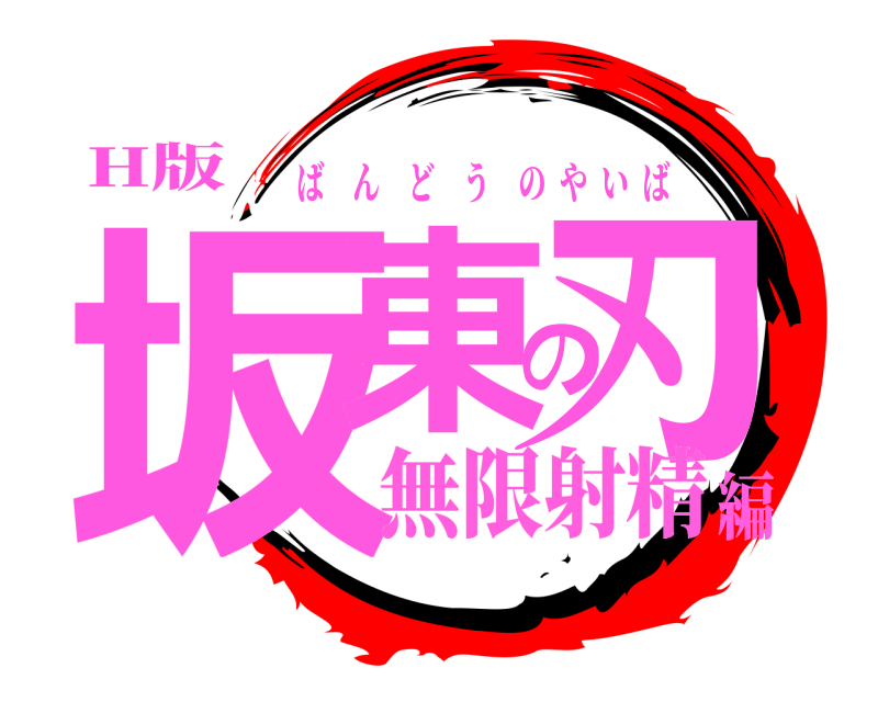 H版 坂東の刃 ばんどうのやいば 無限射精編
