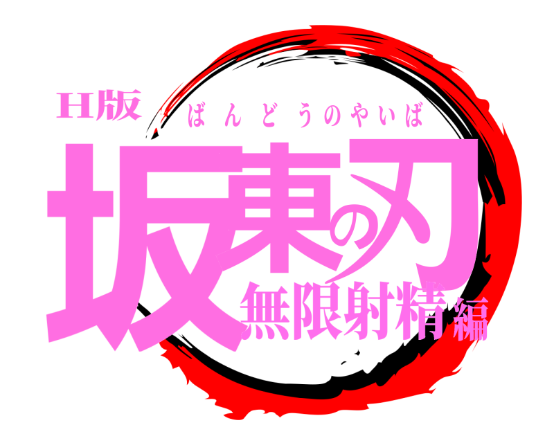 H版 坂東の刃 ばんどうのやいば 無限射精編