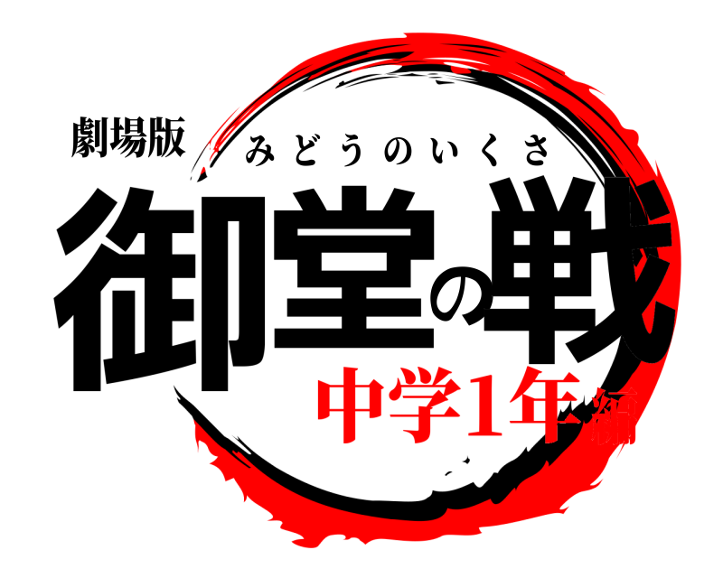 劇場版 御堂の戦 みどうのいくさ 中学1年編