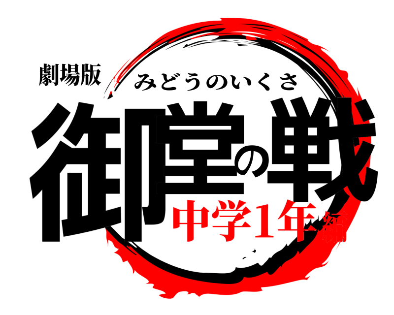 劇場版 御堂の戦 みどうのいくさ 中学1年編