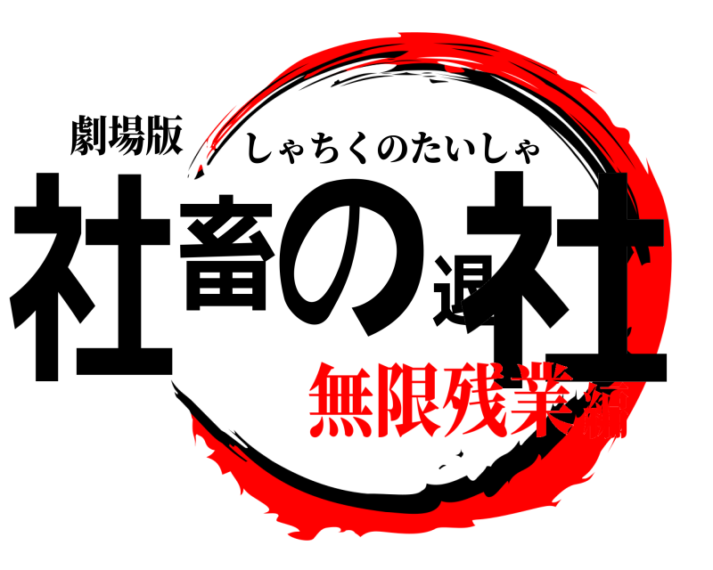 劇場版 社畜の退社 しゃちくのたいしゃ 無限残業編