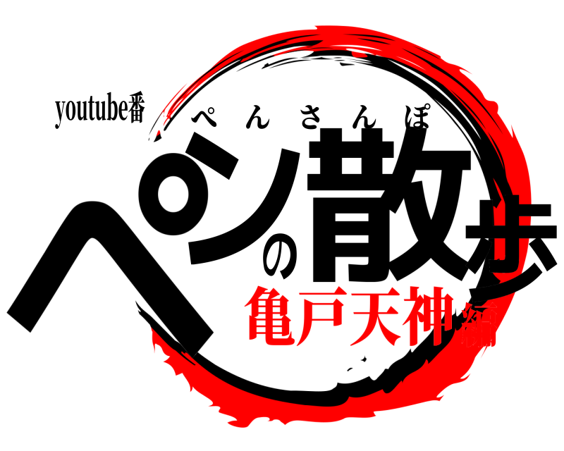 youtube番 ペンの散歩 ぺんさんぽ 亀戸天神編