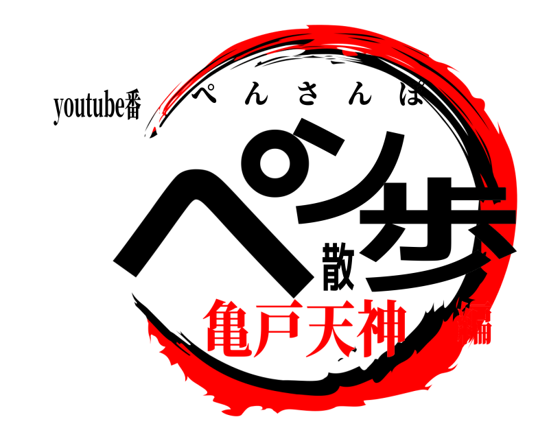 youtube番 ペン散歩 ぺんさんぽ 亀戸天神編