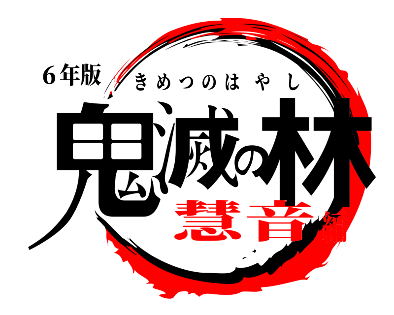 ６年版 鬼滅の林 きめつのはやし 慧音編
