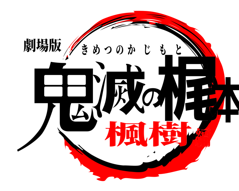 劇場版 鬼滅の梶本 きめつのかじもと 楓樹編