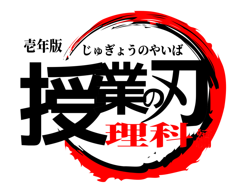 壱年版 授業の刃 じゅぎょうのやいば 理科編