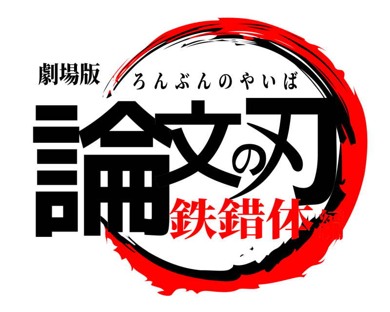 劇場版 論文の刃 ろんぶんのやいば 鉄錯体編