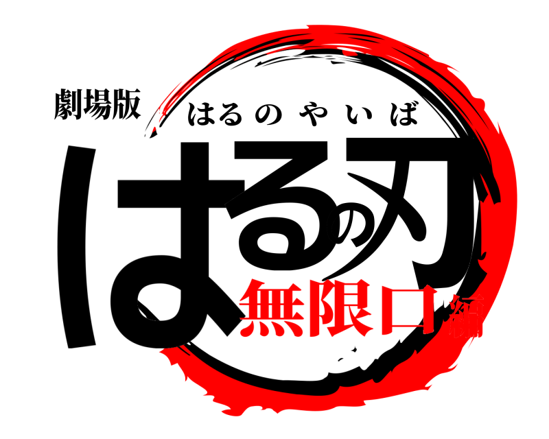 劇場版 はるの刃 はるのやいば 無限口編