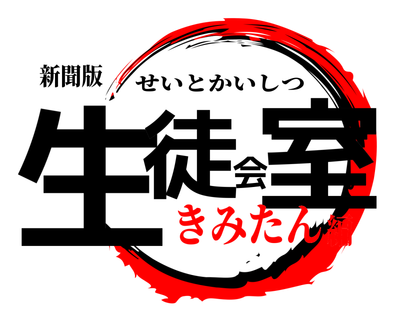 新聞版 生徒会室 せいとかいしつ きみたん編