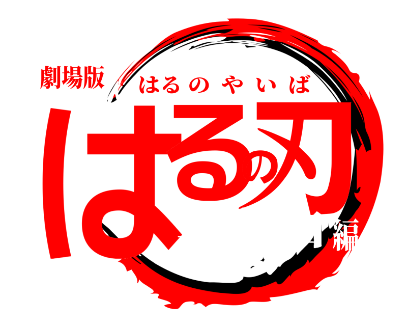 劇場版 はるの刃 はるのやいば 無限口編