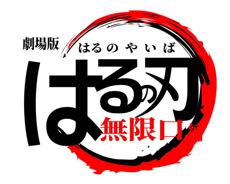 劇場版 はるの刃 はるのやいば 無限口編
