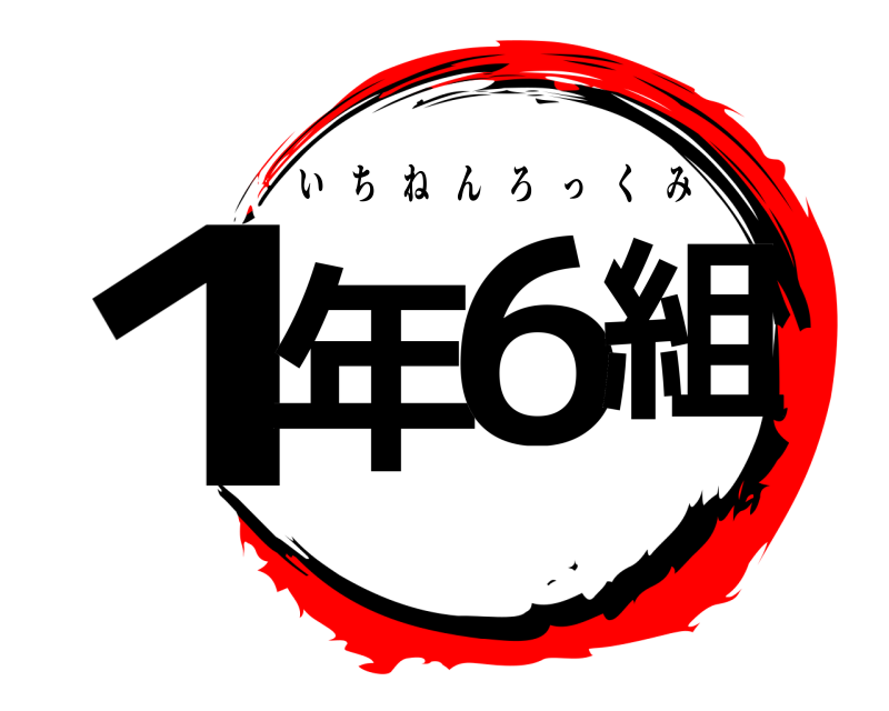 1年6組 いちねんろっくみ 