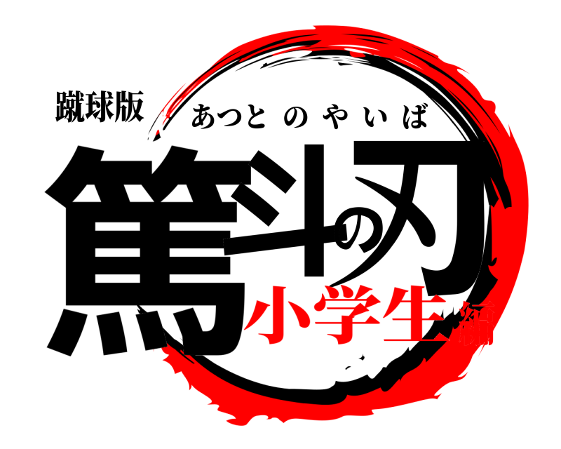 蹴球版 篤斗の刃 あつとのやいば 小学生編
