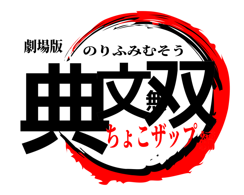 劇場版 典文無双 のりふみむそう ちょこザップ編