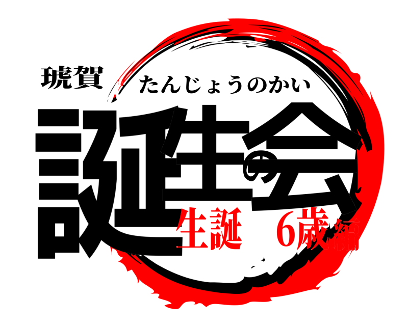 琥賀 誕生の会 たんじょうのかい 生誕 6歳編