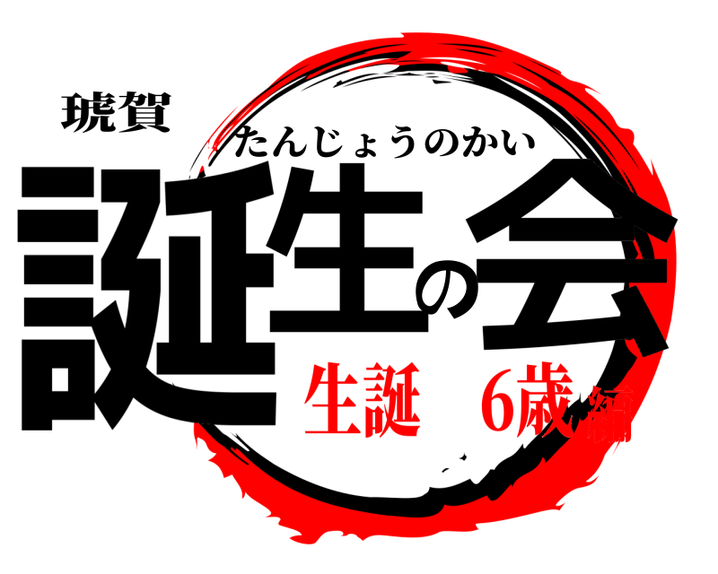 琥賀 誕生の会 たんじょうのかい 生誕 6歳編