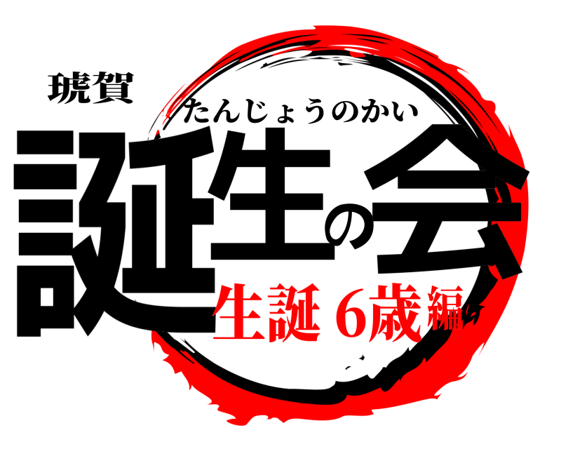 琥賀 誕生の会 たんじょうのかい 生誕 6歳編