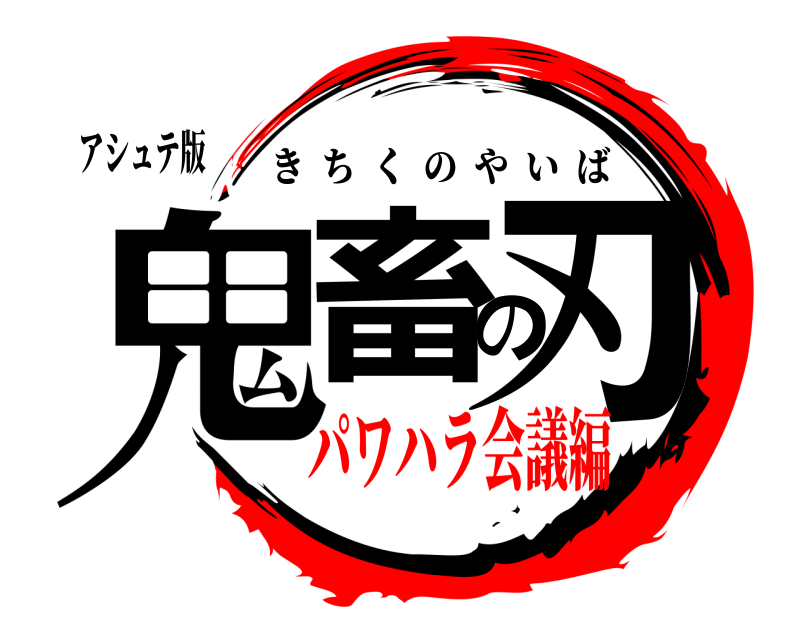 アシュテ版 鬼畜の刃 きちくのやいば パワハラ会議編