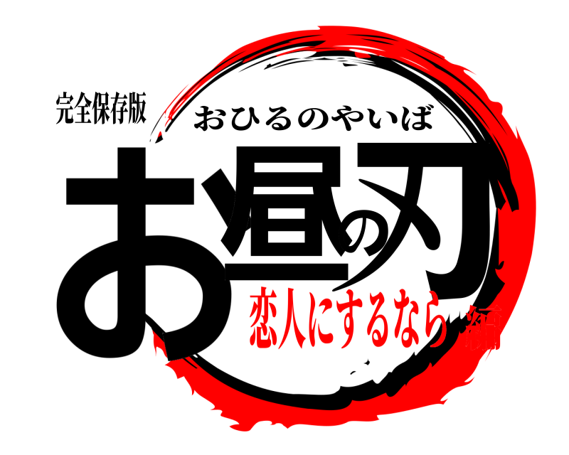 完全保存版 お昼の刃 おひるのやいば 恋人にするなら編
