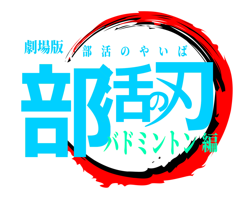 劇場版 部活の刃 部活のやいば バドミントン編