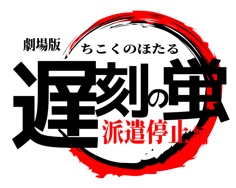 劇場版 遅刻の蛍 ちこくのほたる 派遣停止編