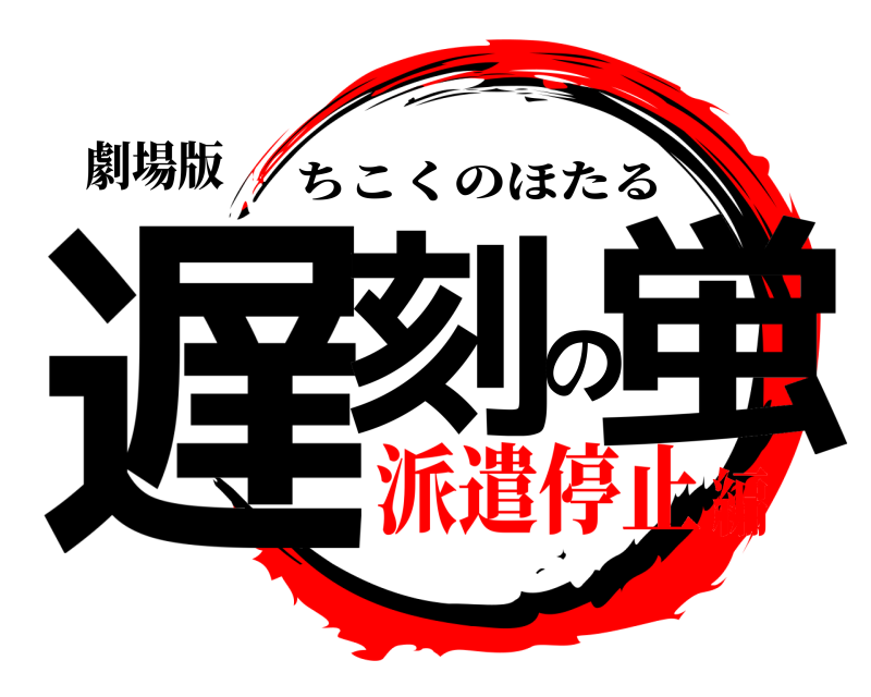 劇場版 遅刻の蛍 ちこくのほたる 派遣停止編