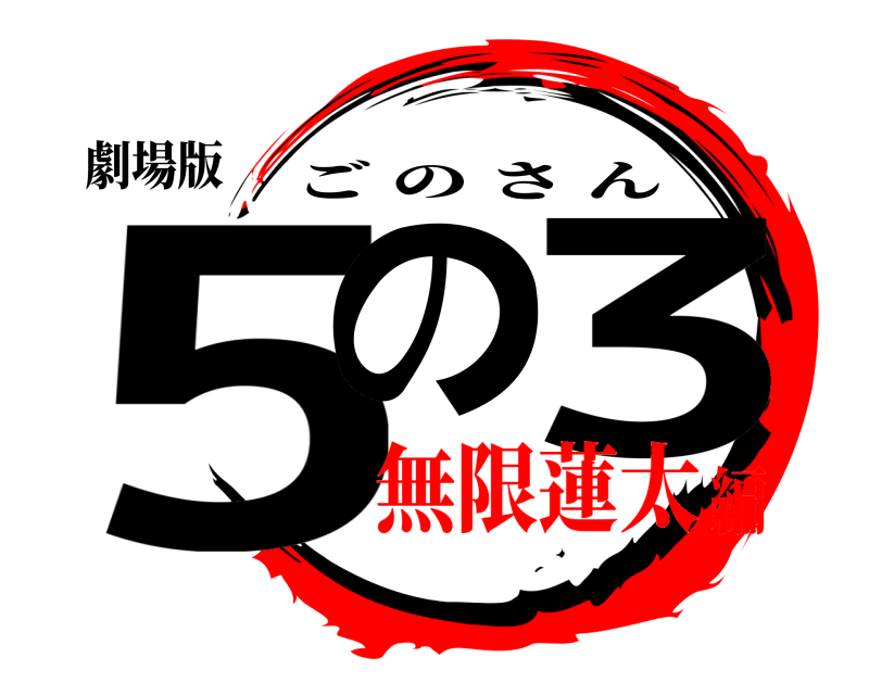 劇場版 5の 3 ごのさん 無限蓮太編