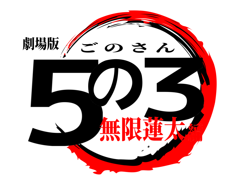 劇場版 5の 3 ごのさん 無限蓮太編