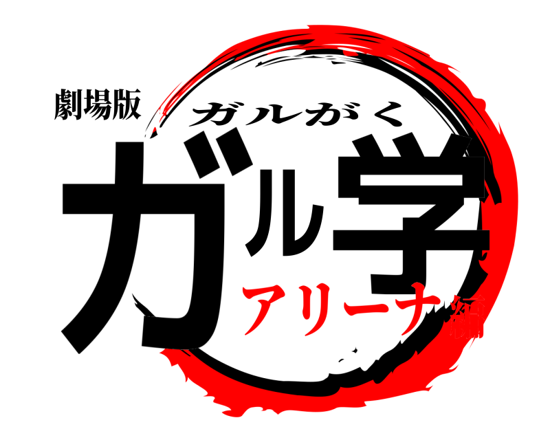劇場版 ガル学 ガルがく アリーナ編