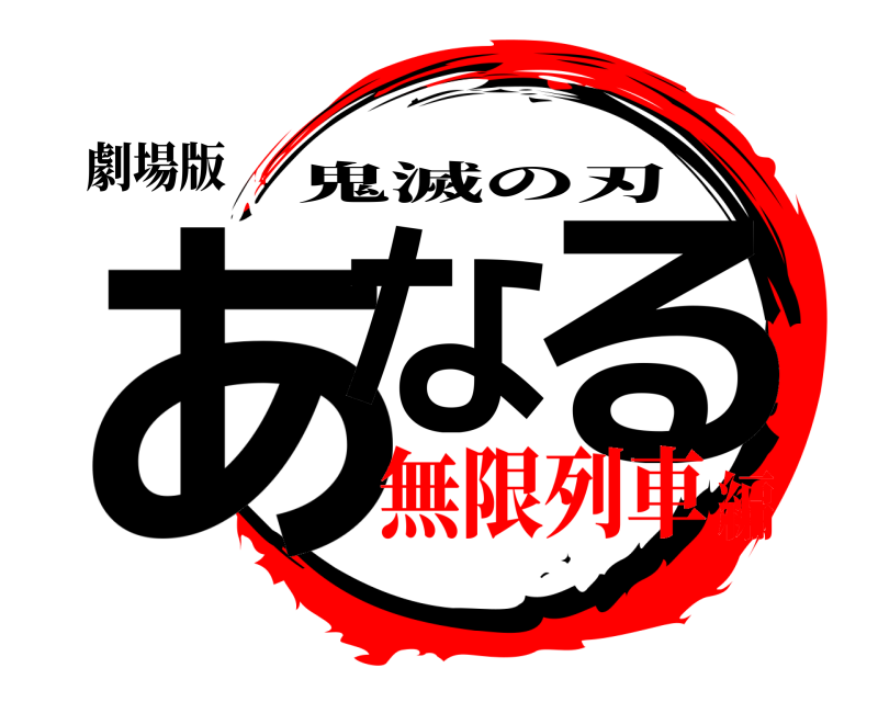 劇場版 あな る 鬼滅の刃 無限列車編