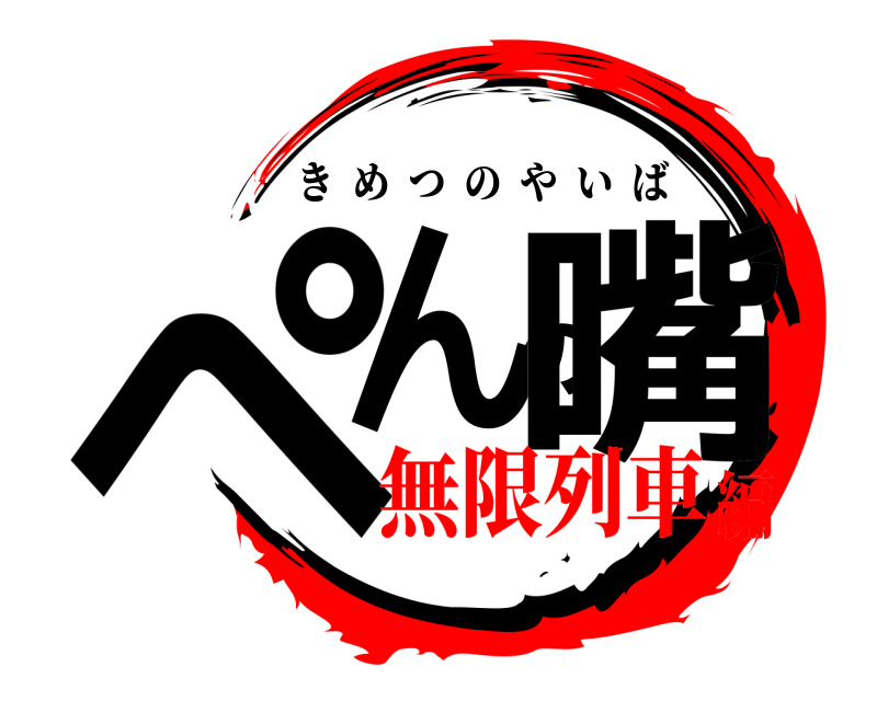  ぺんの嘴 きめつのやいば 無限列車編