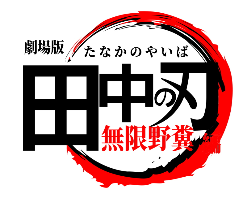 劇場版 田中の刃 たなかのやいば 無限野糞編