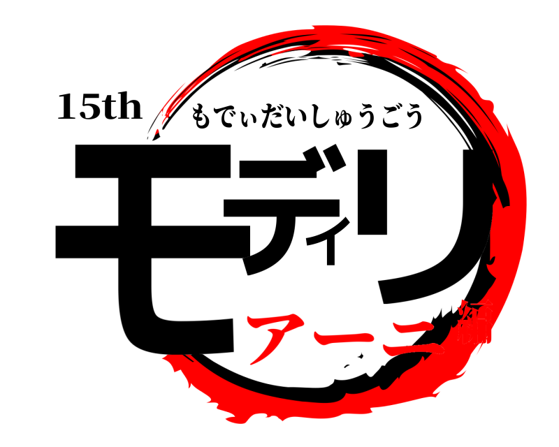 15th モデイリ もでぃだいしゅうごう アーニ編