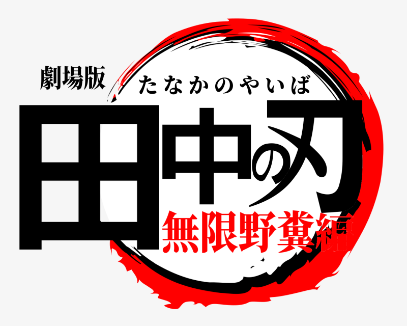 劇場版 田中の刃 たなかのやいば 無限野糞編